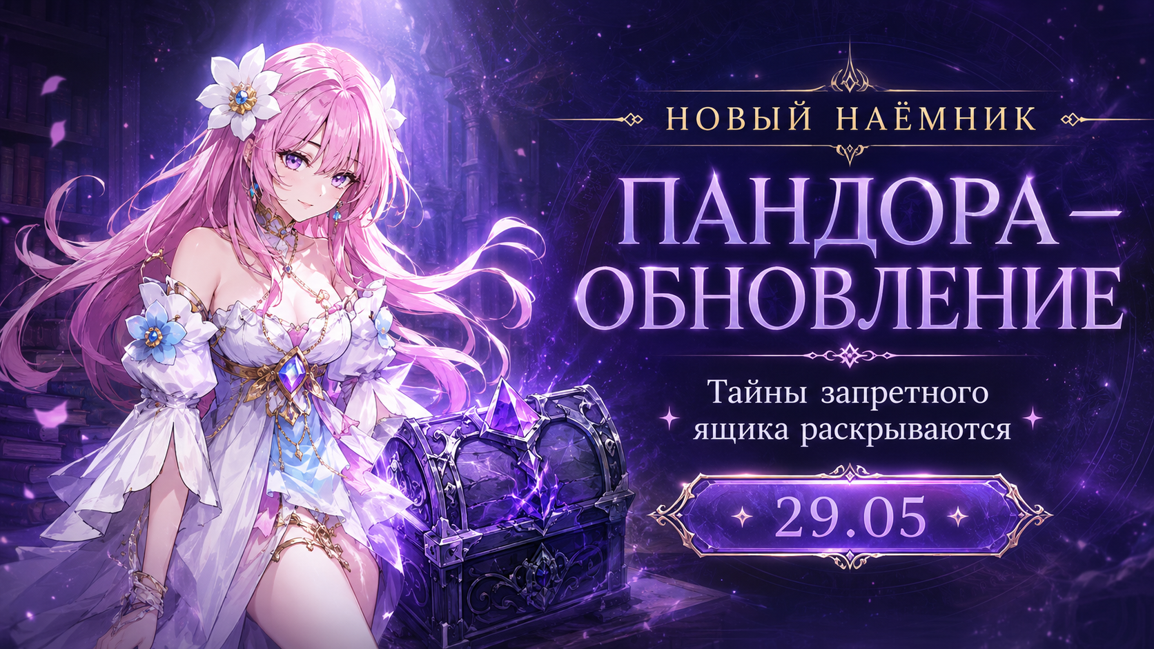 Новый наёмник Пандора